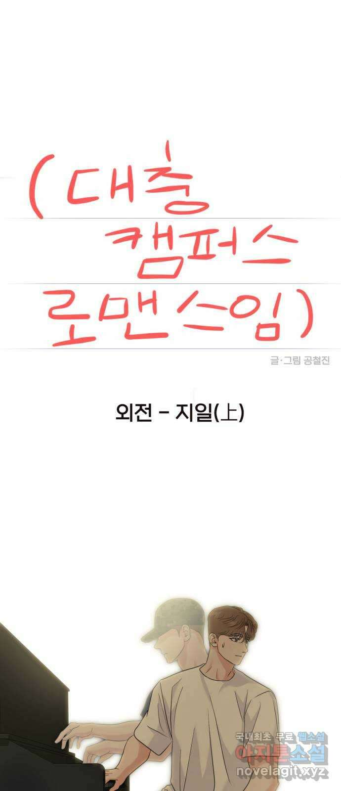 대충 캠퍼스로맨스임 외전 - 지일(상)   설날특별편 26