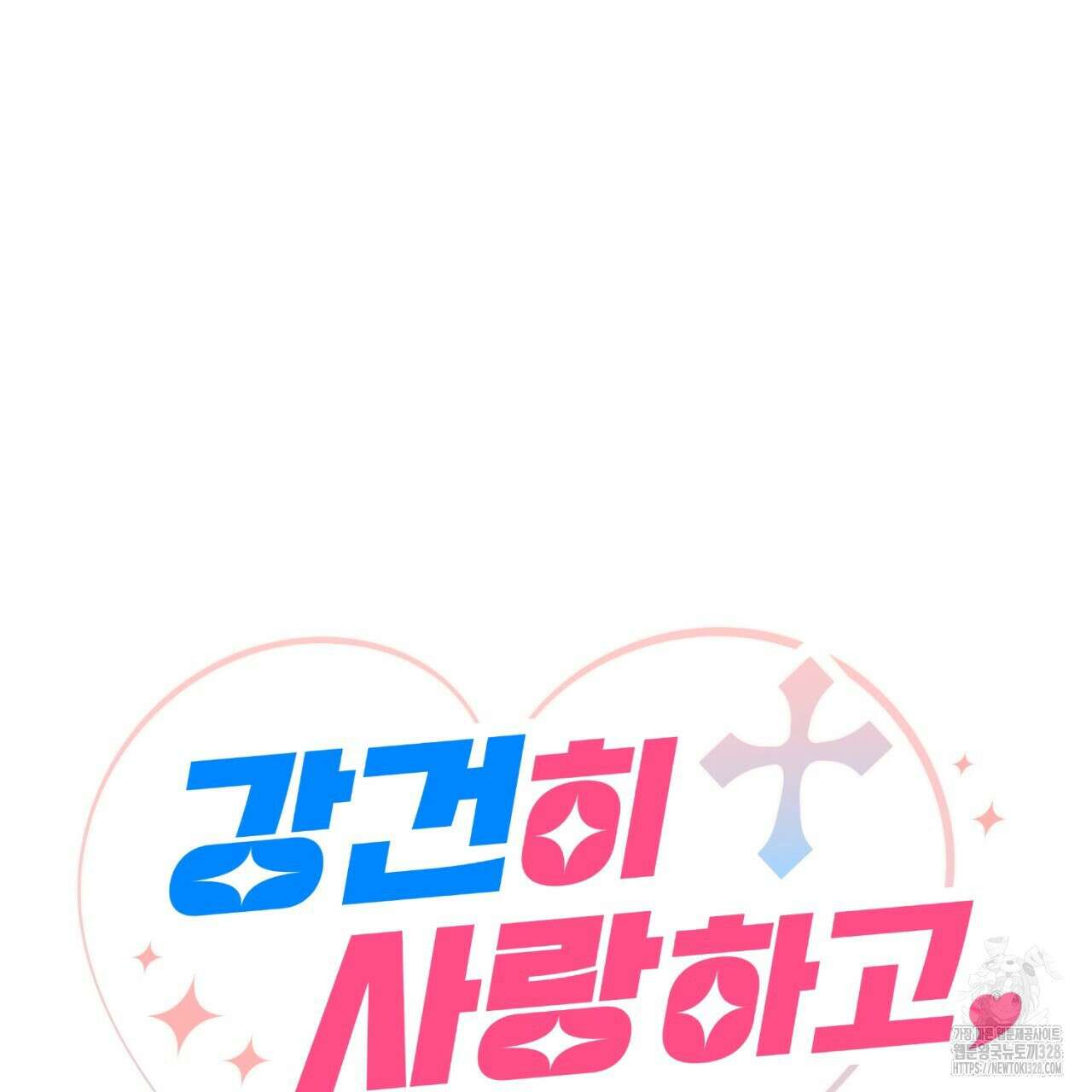 강건히 사랑하고, 수오하라! 34화 18