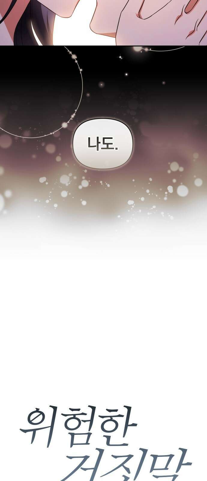 위험한 거짓말 프롤로그 7