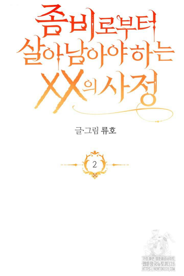 좀비로부터 살아남아야 하는 XX의 사정 2화 14
