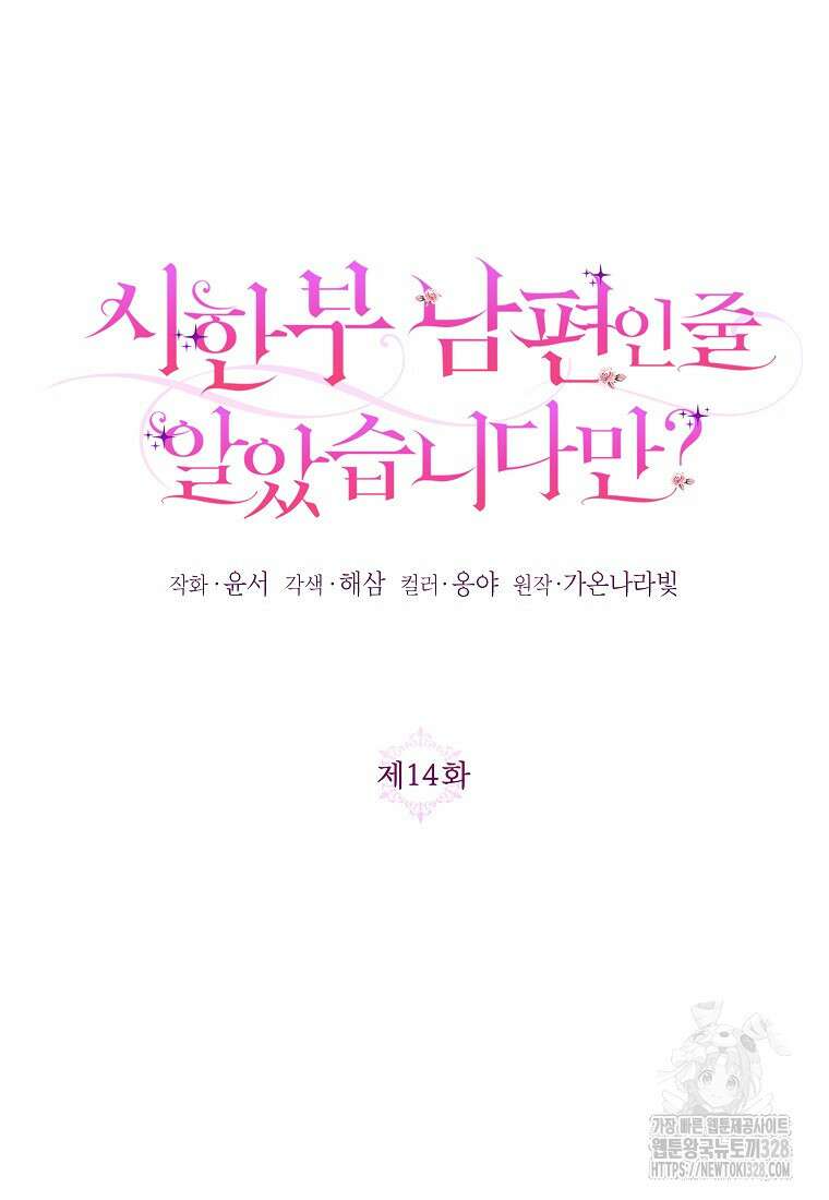 시한부 남편인 줄 알았습니다만? 14화 5