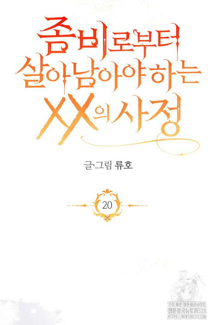 좀비로부터 살아남아야 하는 XX의 사정 20화 10