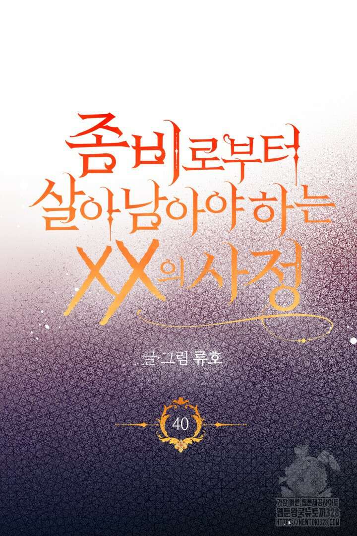 좀비로부터 살아남아야 하는 XX의 사정 40화 6