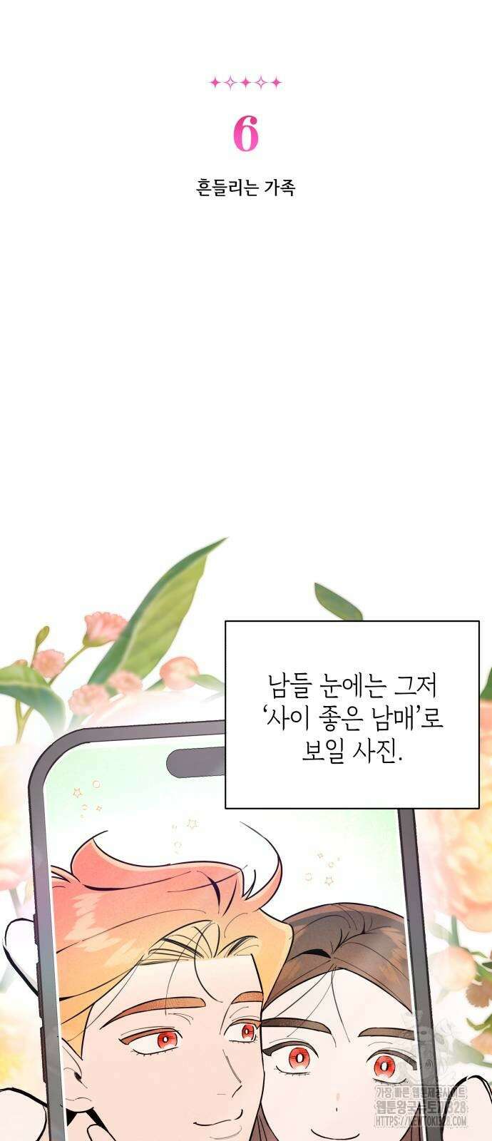 여동생은 오늘 밤 나를 간택한다 6화 2