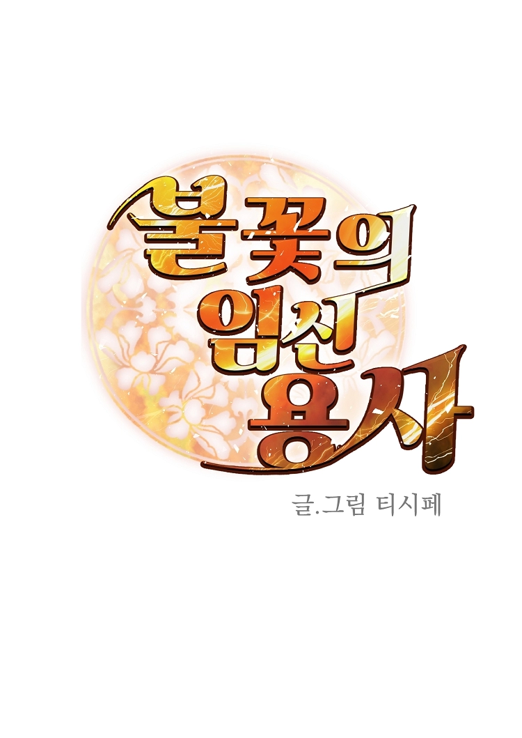 불꽃의 임신 용사 10화 3