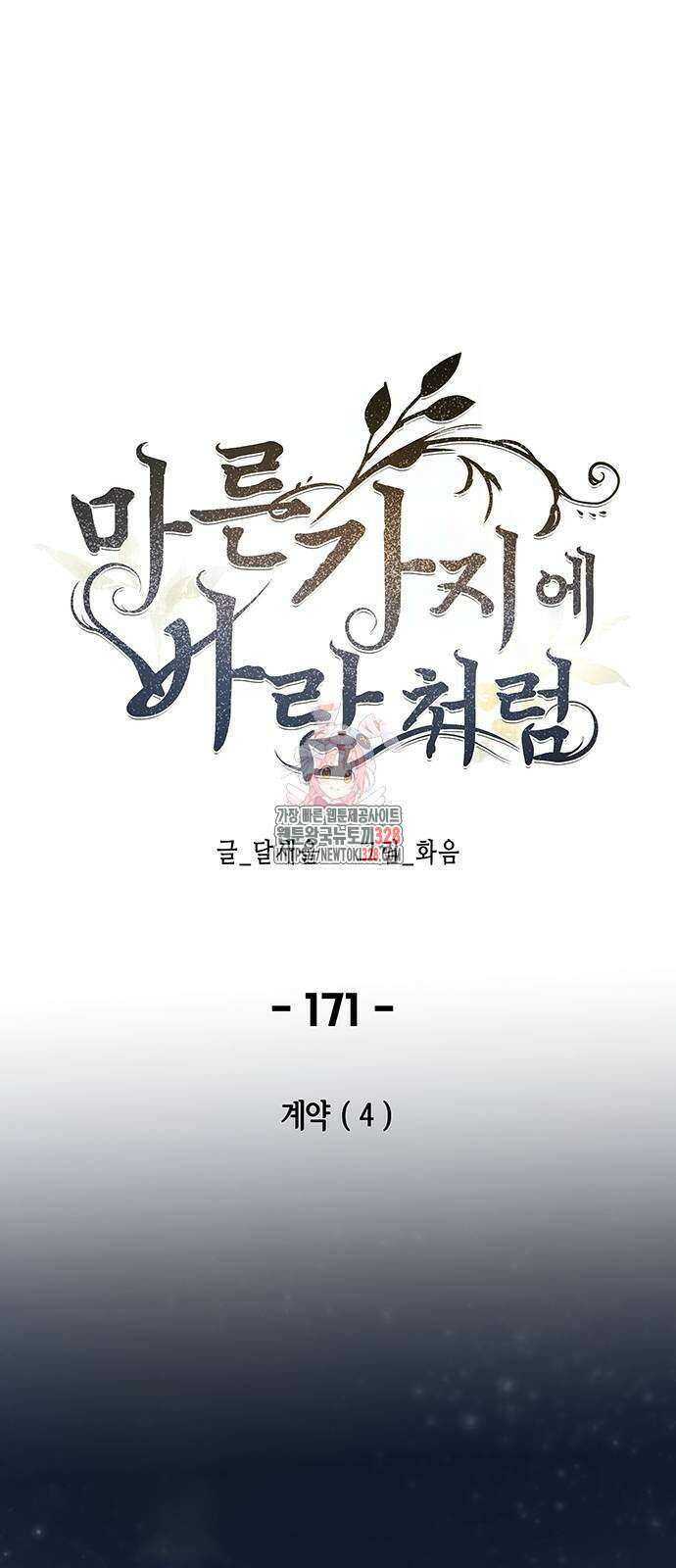 마른 가지에 바람처럼 171화 1