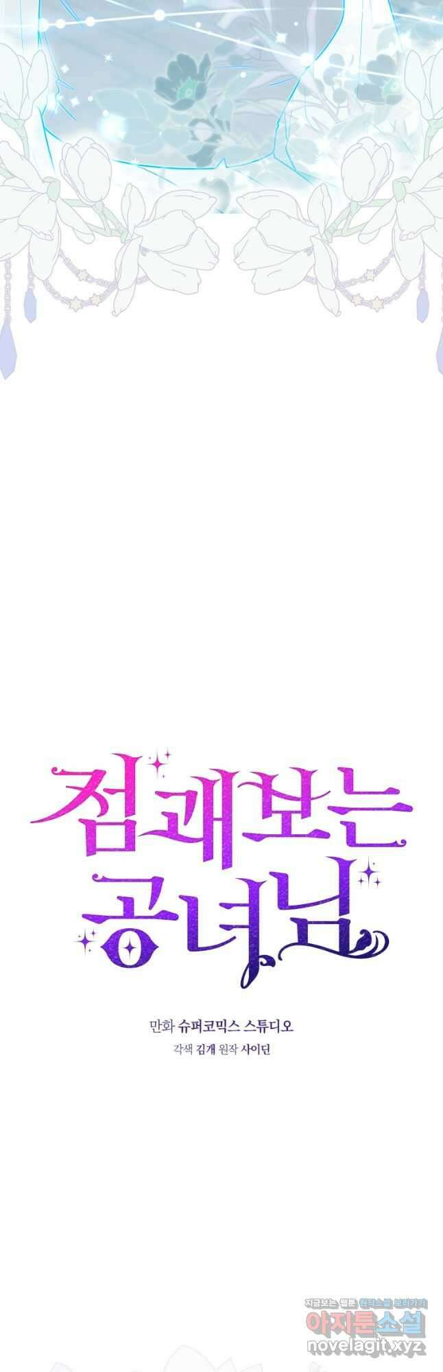 점괘보는 공녀님 44화(시즌1 마지막) 13