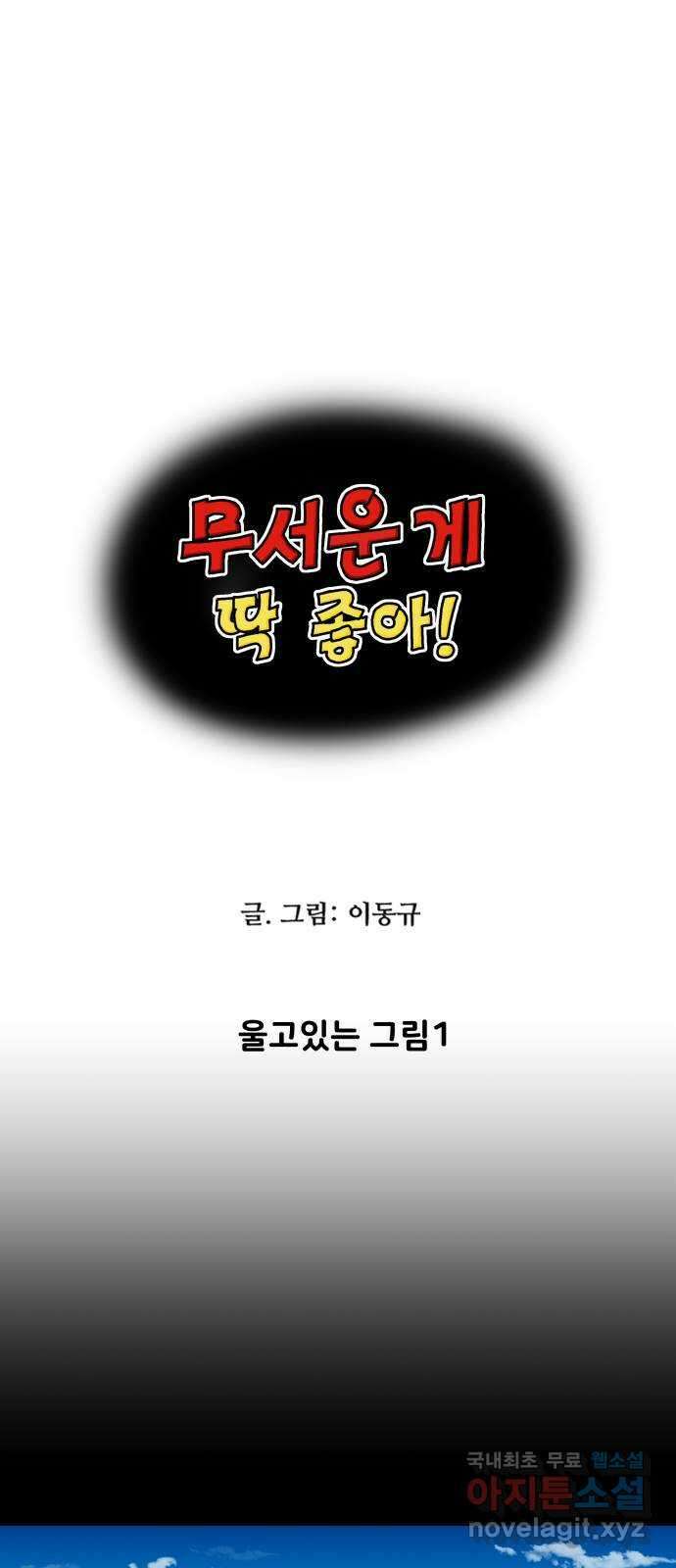 무서운게 딱좋아! 114화. 울고있는 그림 (1) 1