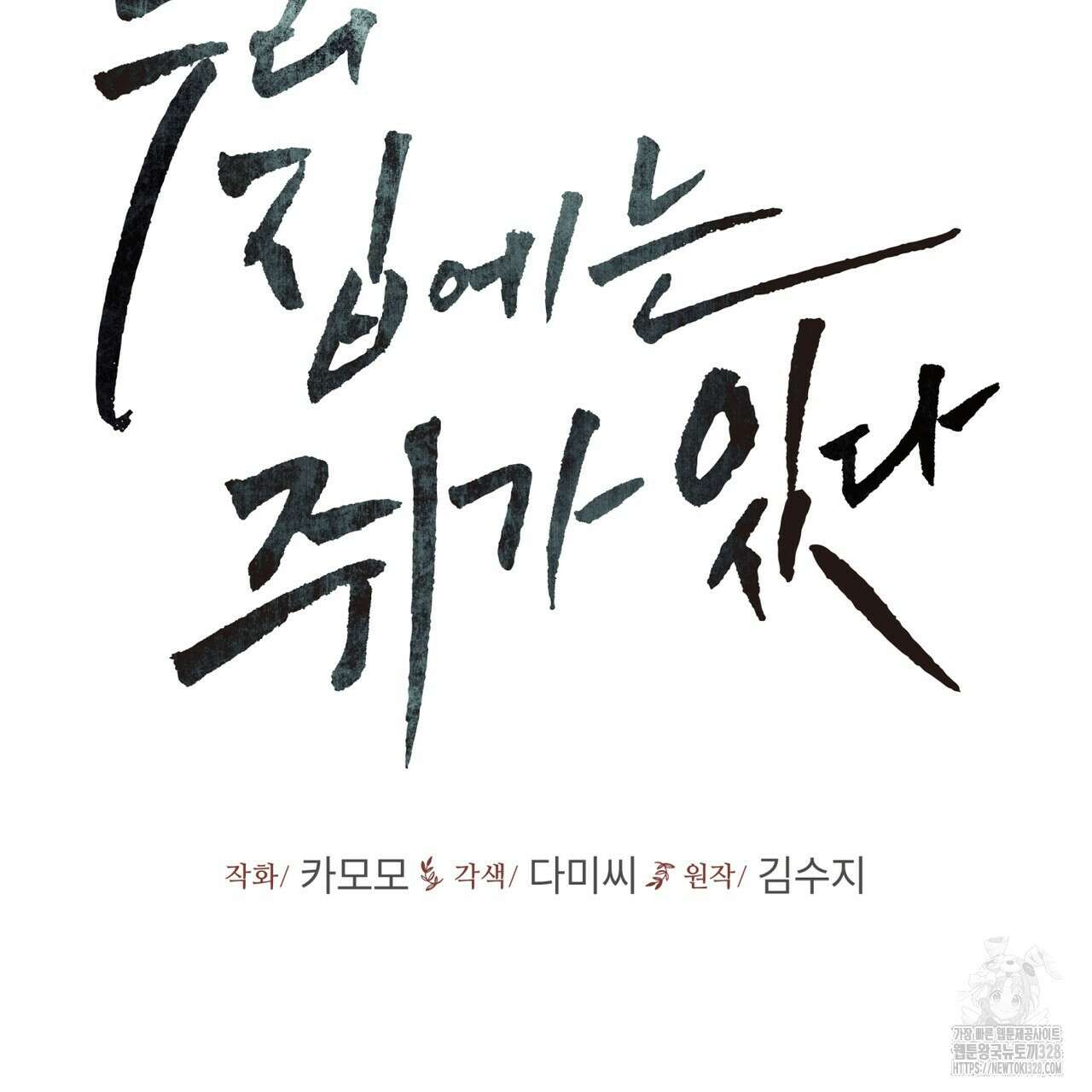 우리 집에는 쥐가 있다 29화 2