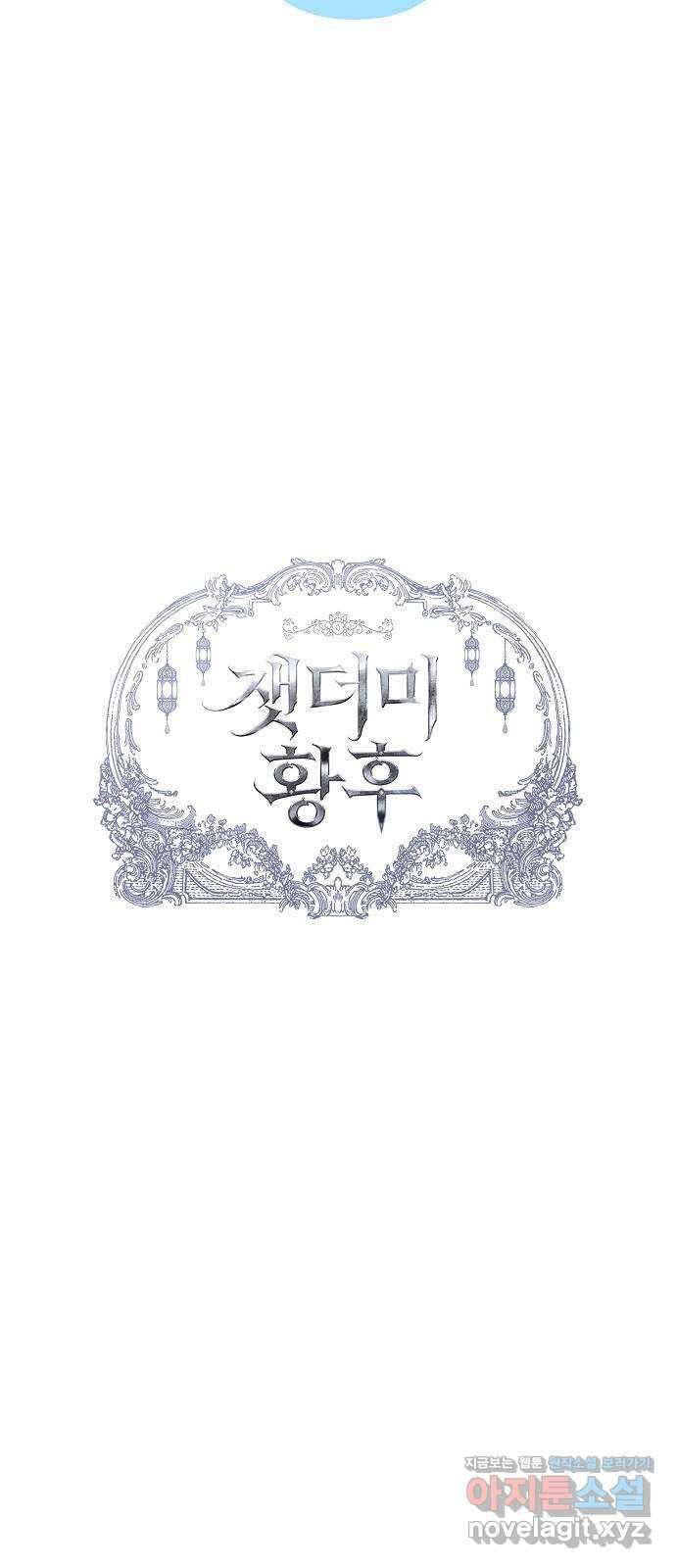 잿더미 황후 68화 6