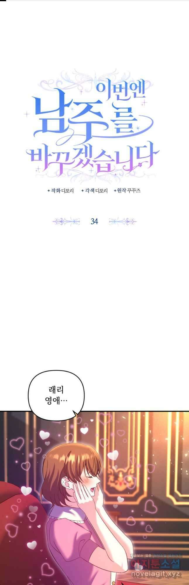 이번엔 남주를 바꾸겠습니다 34화 1