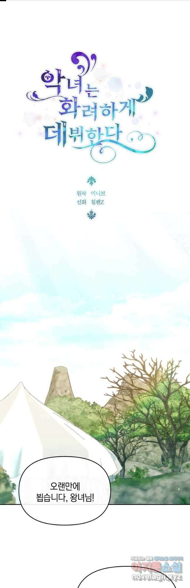 악녀는 화려하게 데뷔한다 76화 1