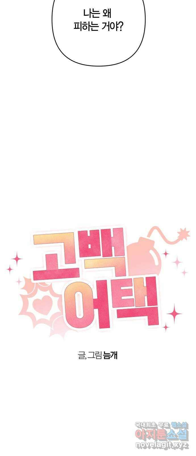 고백어택 53화 3