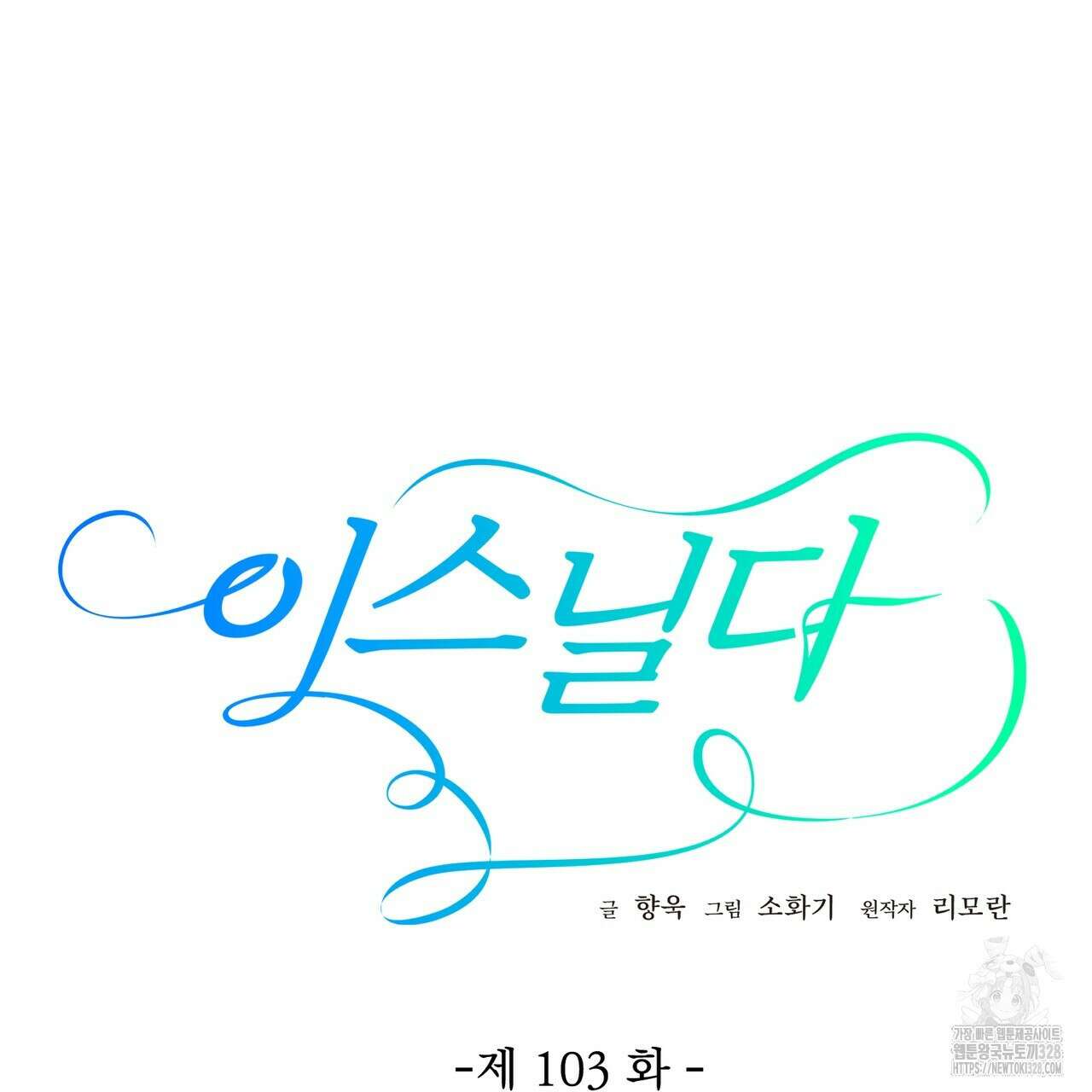 이스닐다 103화 27