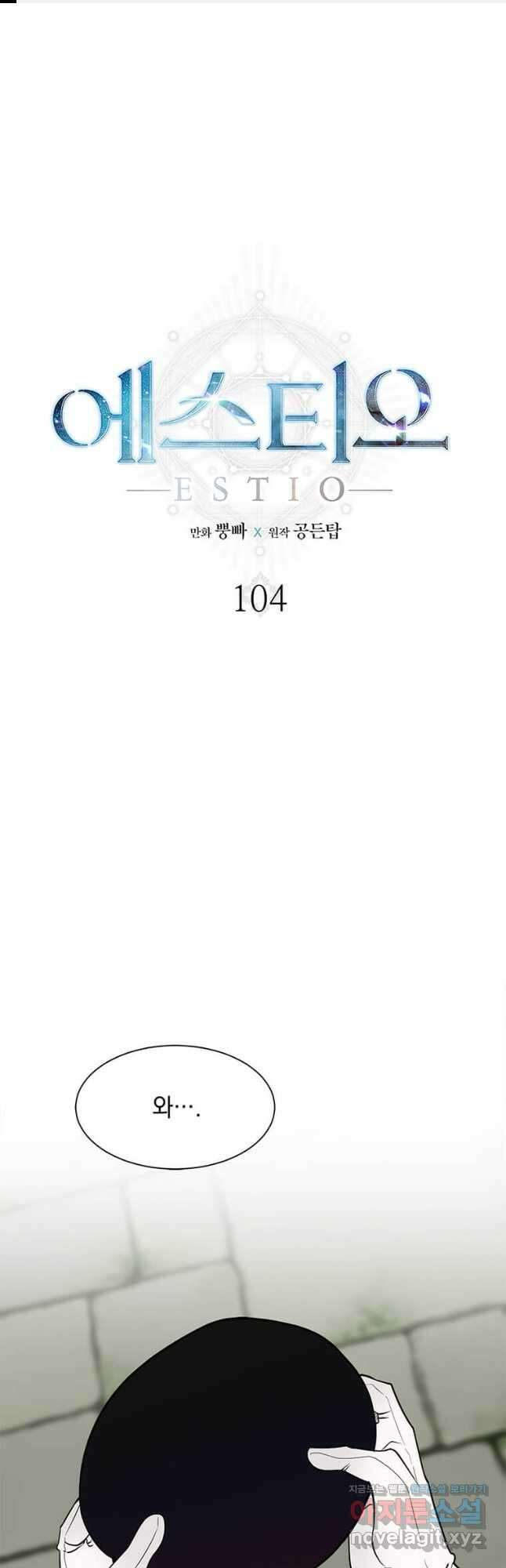 에스티오 104화 1