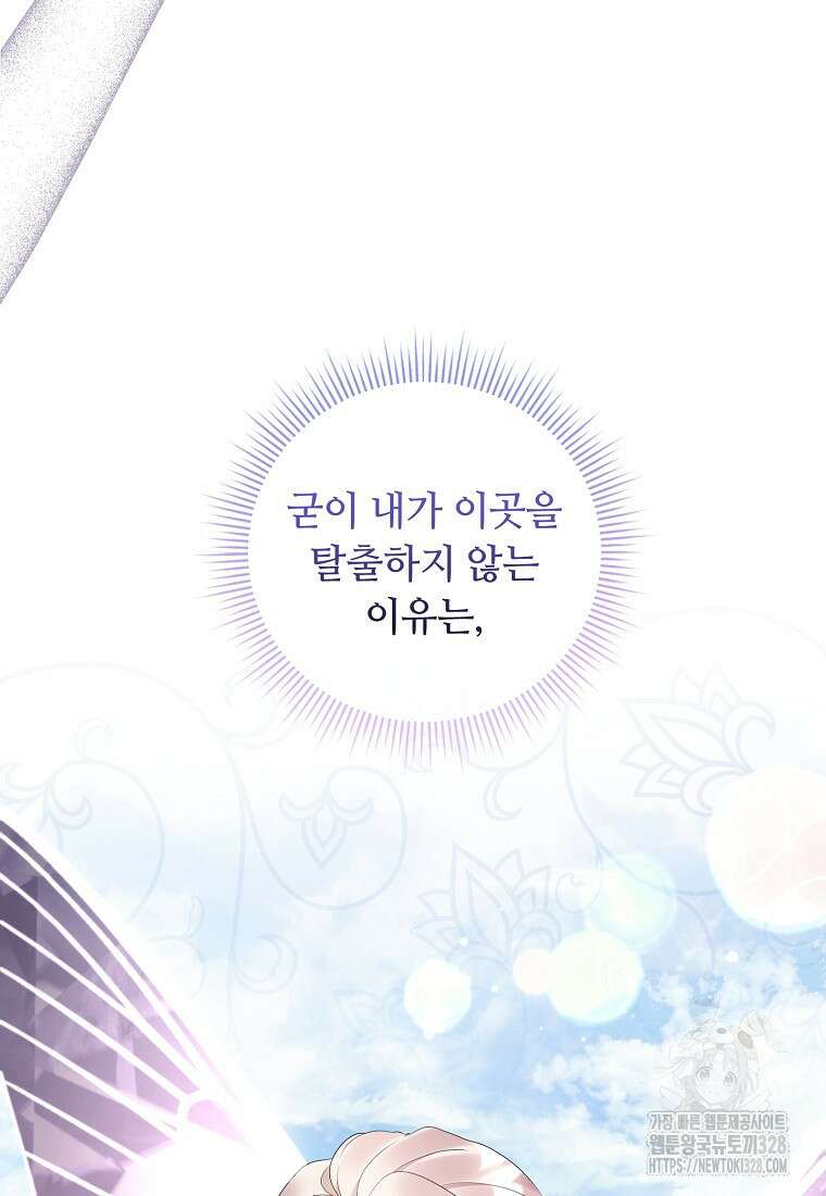 비켜요, 엔딩은 내가 정합니다 66화 21