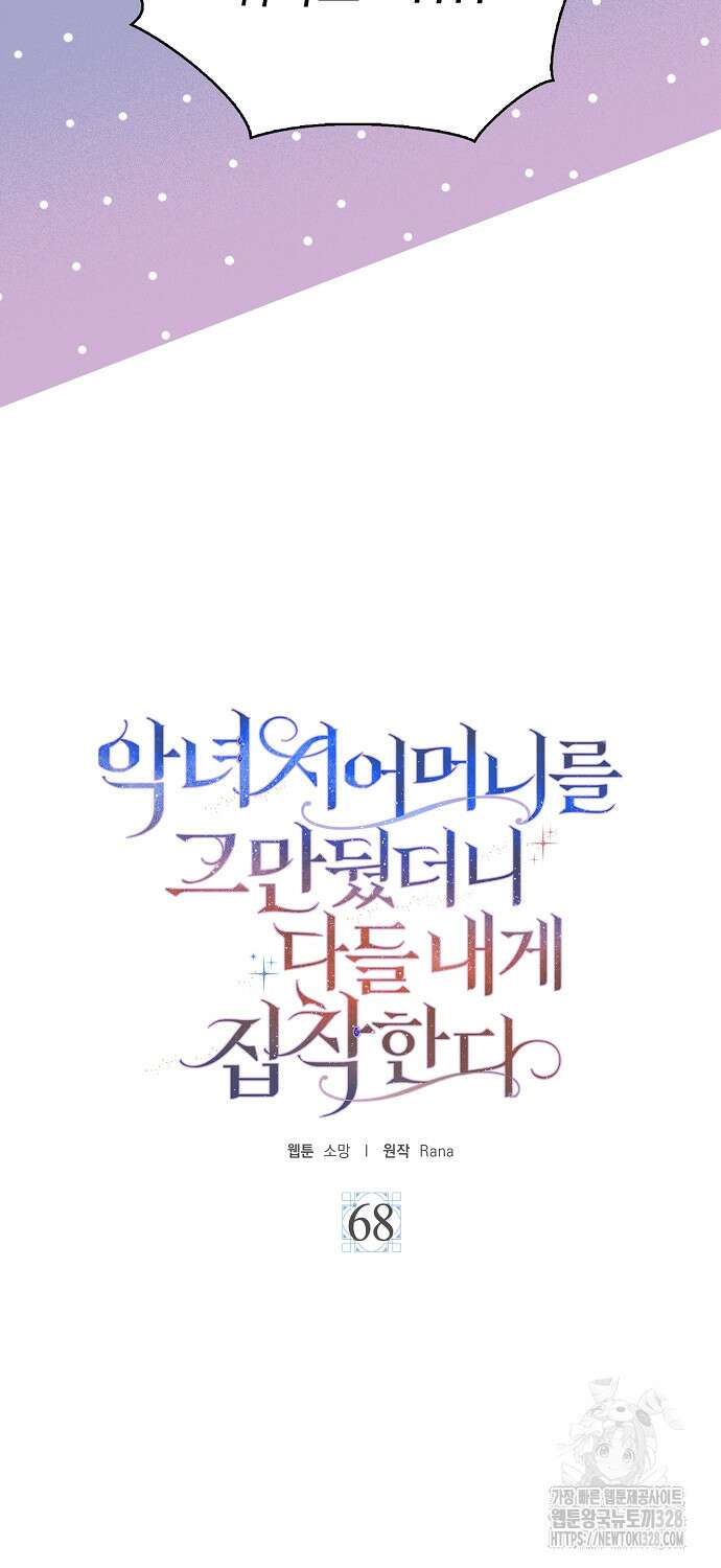 악녀 시어머니를 그만뒀더니, 다들 내게 집착한다 68화 7