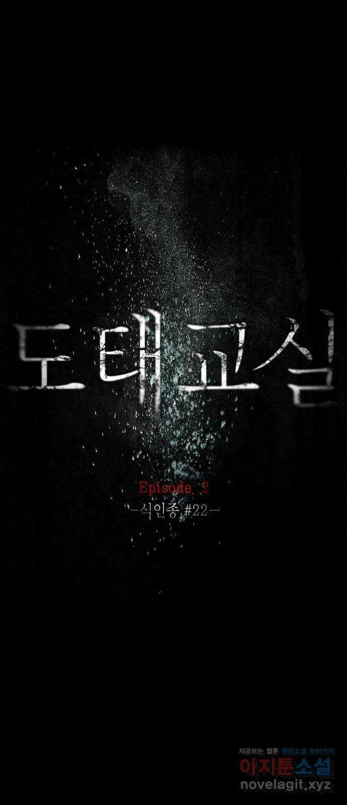 도태교실 40화. 식인종 [22] 23