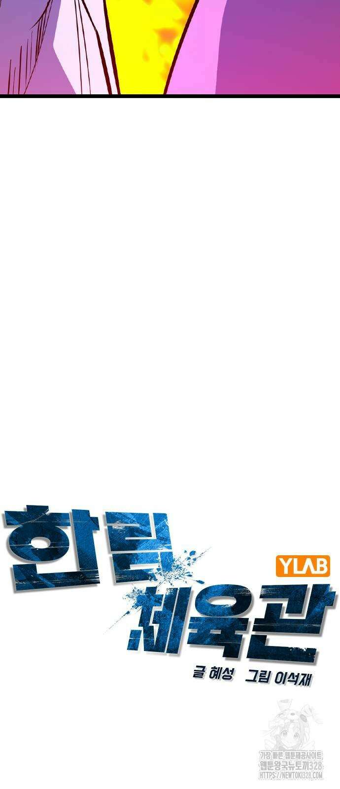 한림체육관 시즌2 65화 28