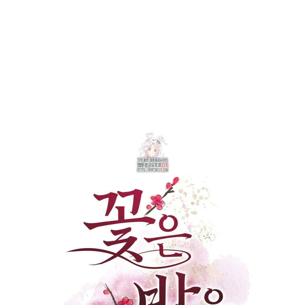 꽃은 밤을 걷는다 1화 1