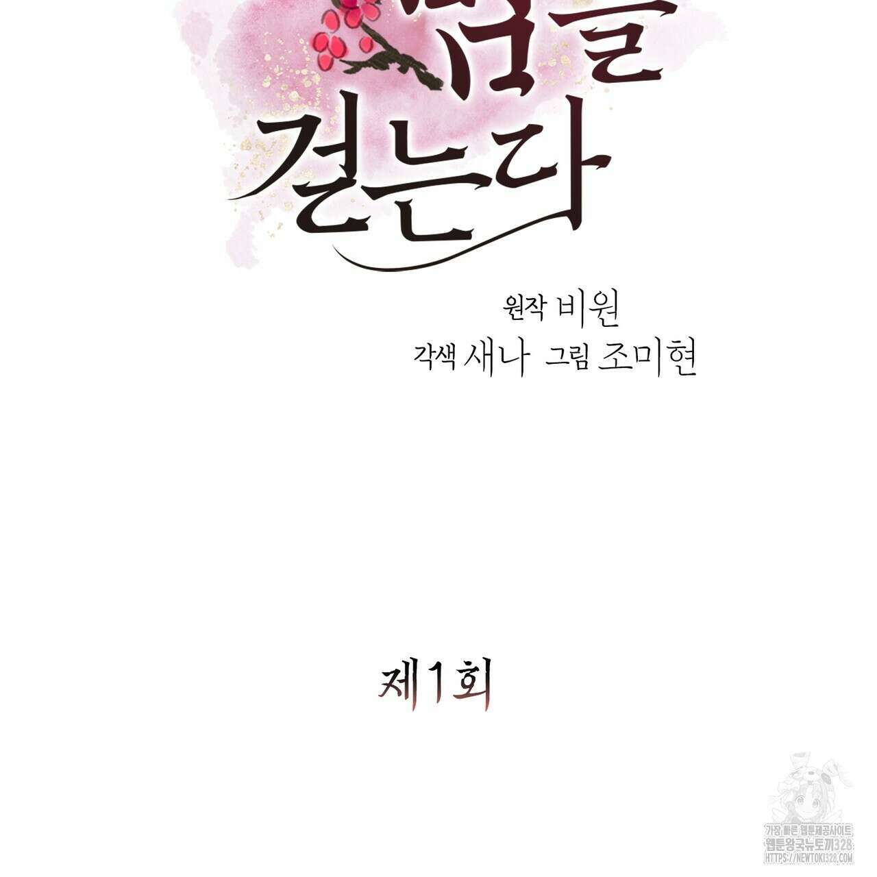 꽃은 밤을 걷는다 1화 2