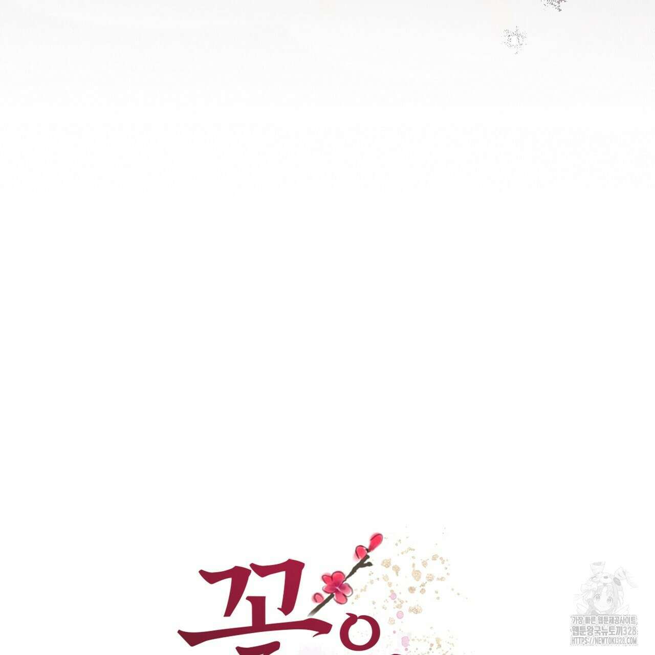 꽃은 밤을 걷는다 10화 16