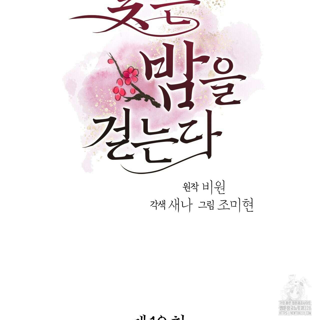 꽃은 밤을 걷는다 10화 17