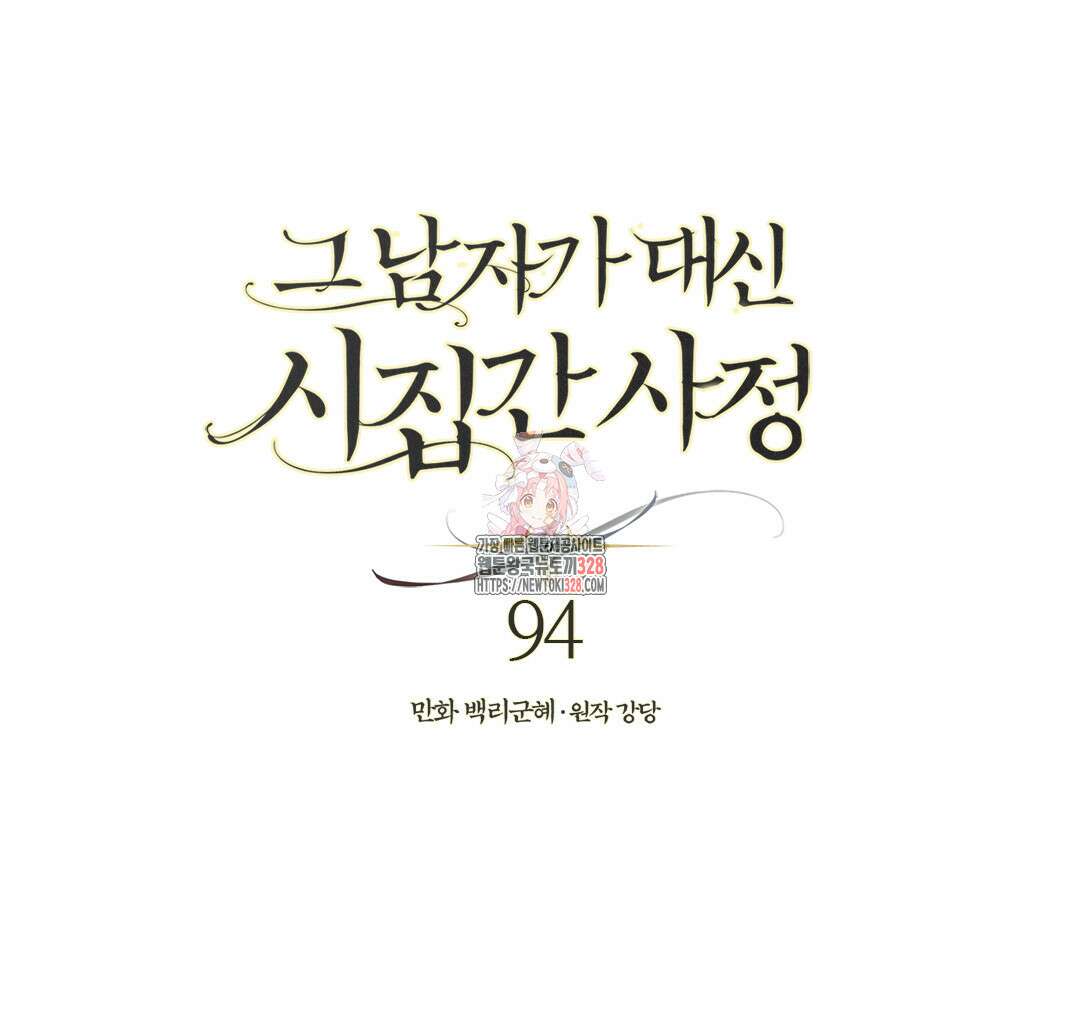 그 남자가 대신 시집간 사정 94화 1