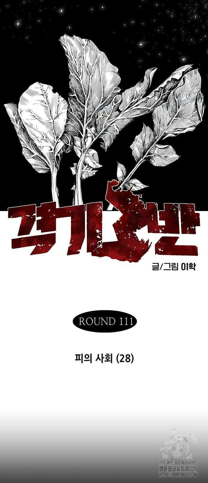 격기 3반 ROUND 111. 피의 사회(28)화 18