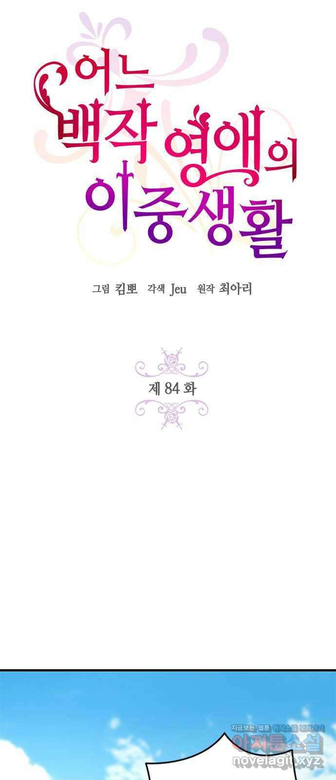 어느 백작 영애의 이중생활 84화 6