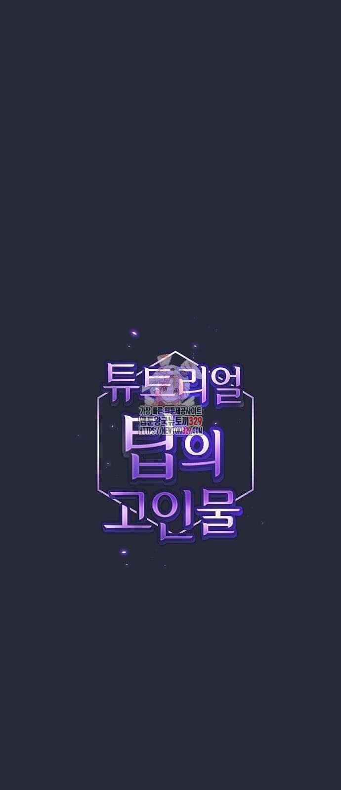 튜토리얼 탑의 고인물 198화 1
