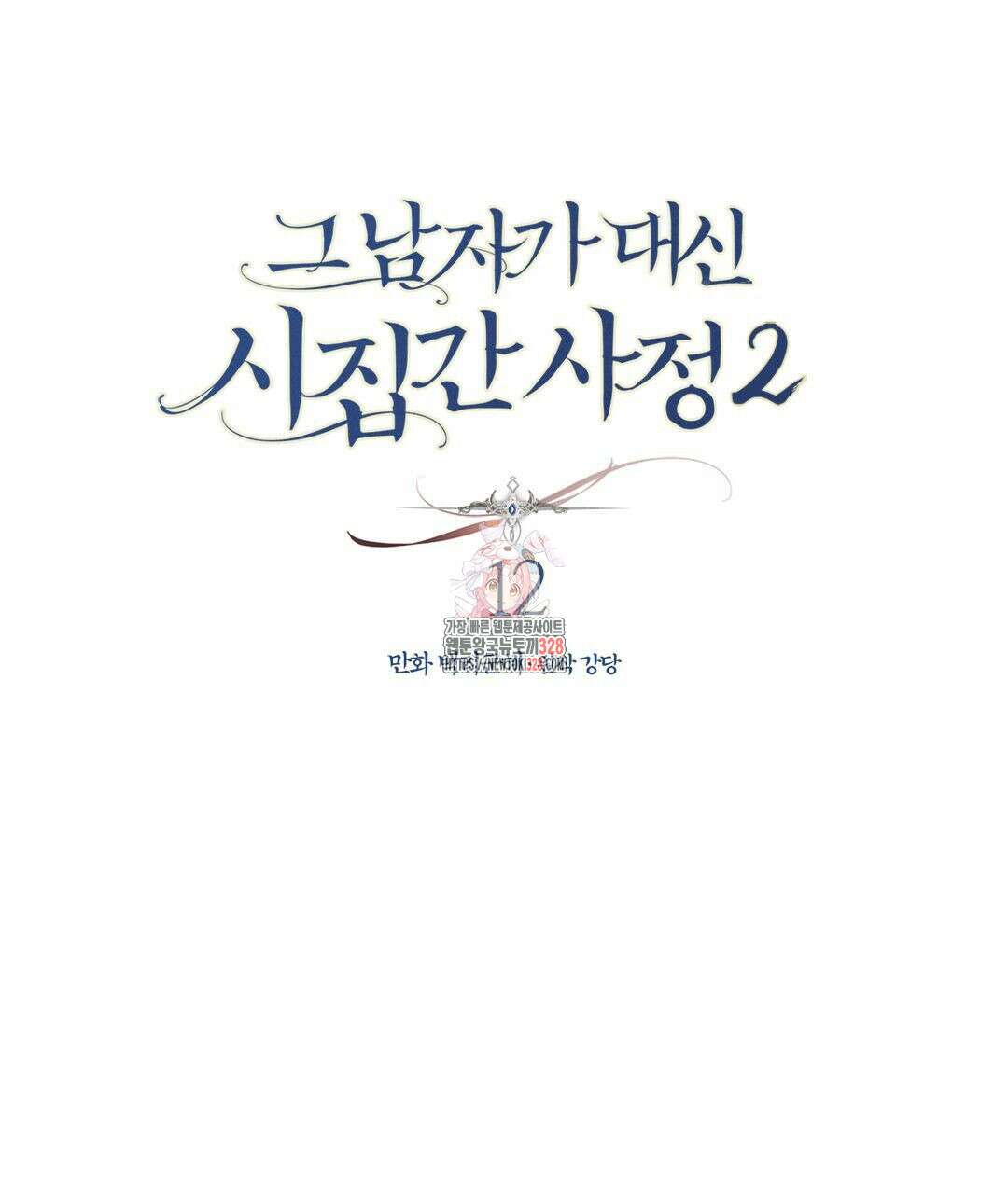 그 남자가 대신 시집간 사정 시즌2 12화 1