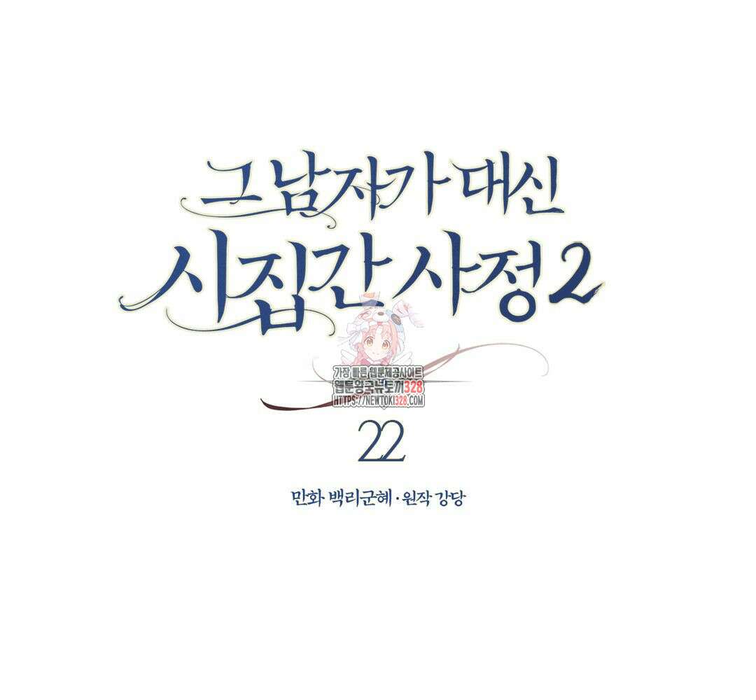 그 남자가 대신 시집간 사정 시즌2 22화 1