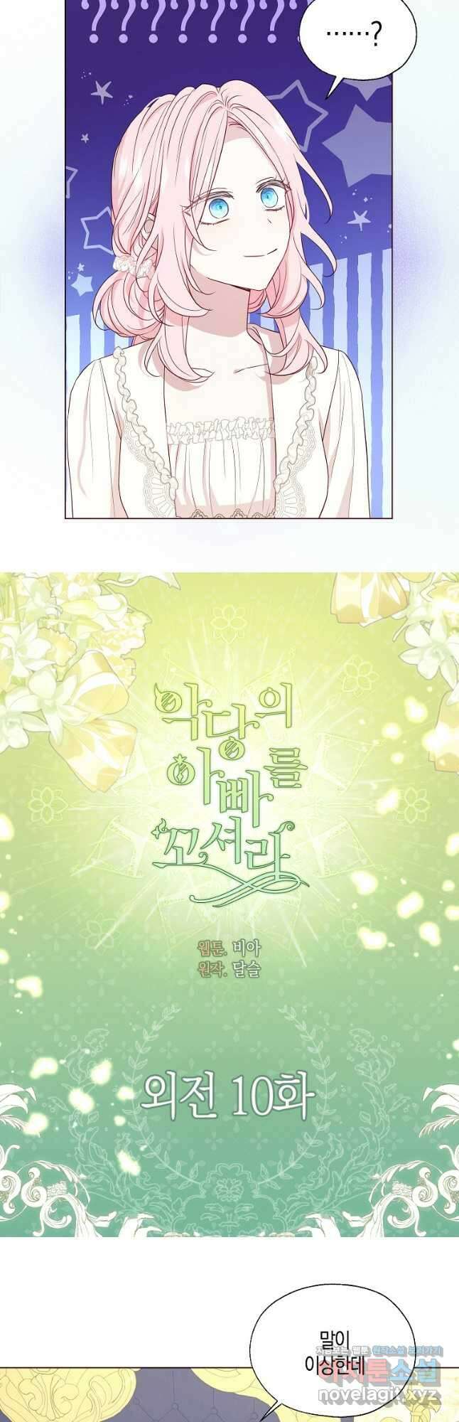 악당의 아빠를 꼬셔라 외전 10화 2