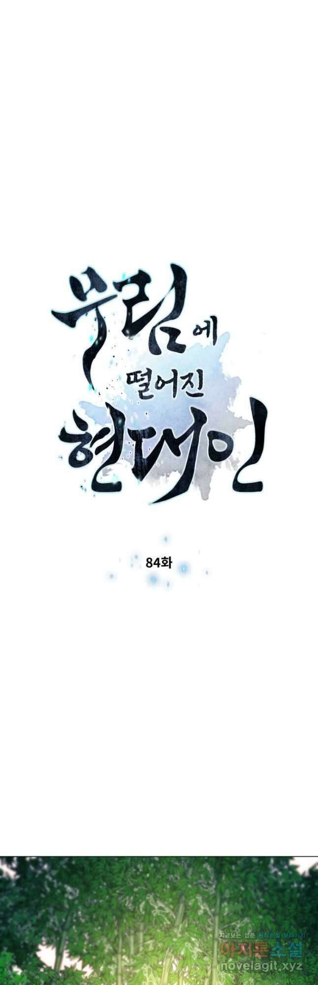 무림에 떨어진 현대인 84화 5