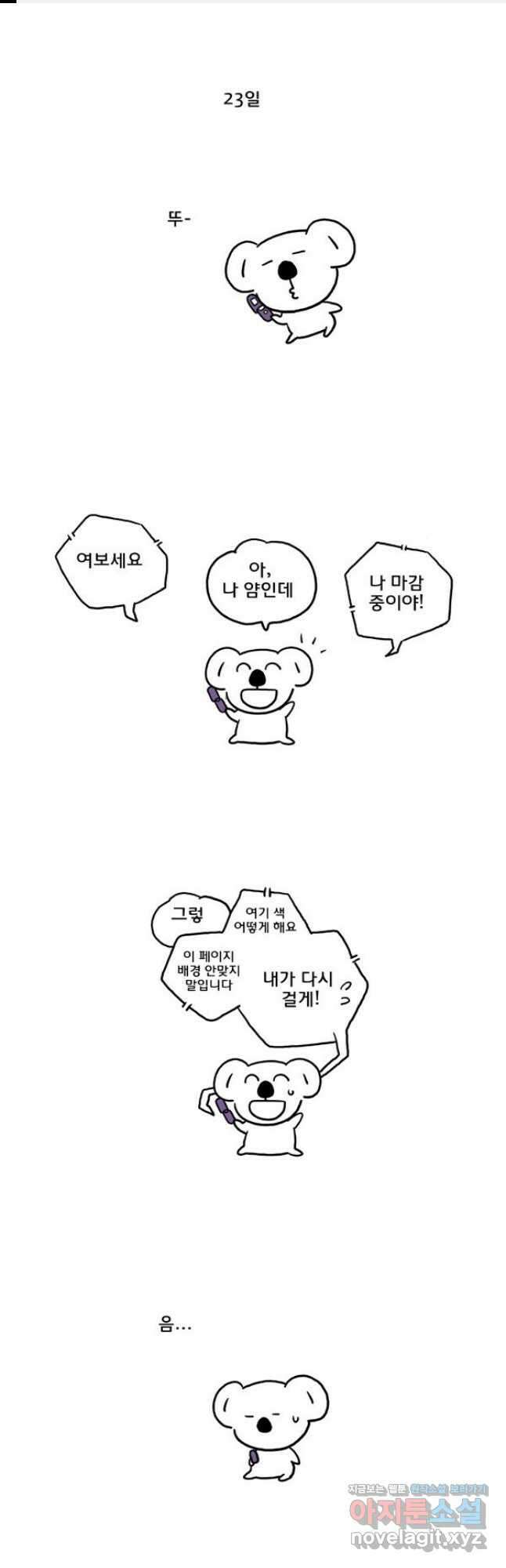 코알랄라 65화 퐁듀 1