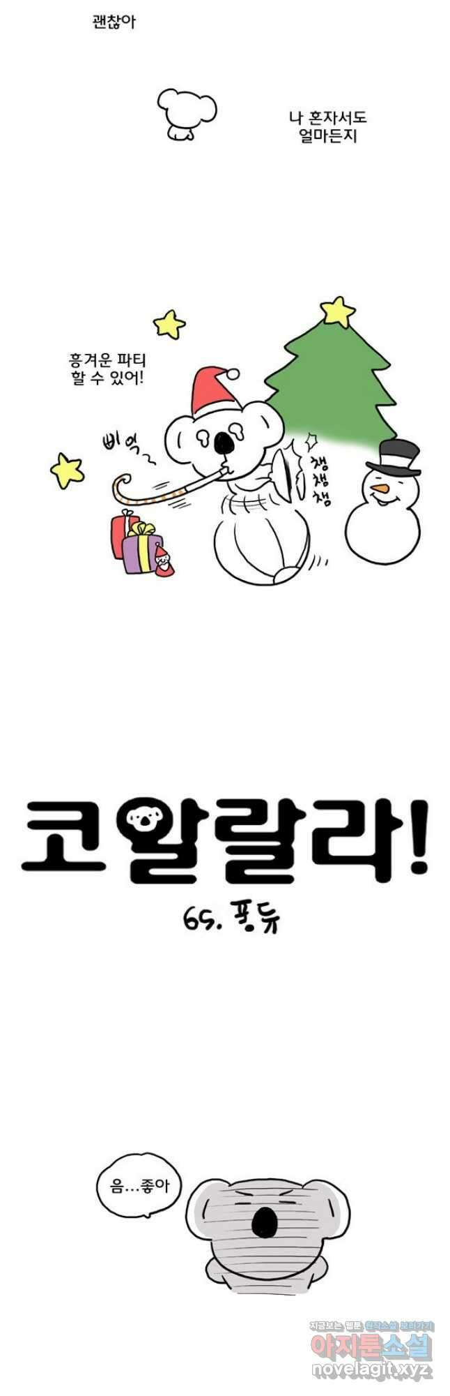 코알랄라 65화 퐁듀 3