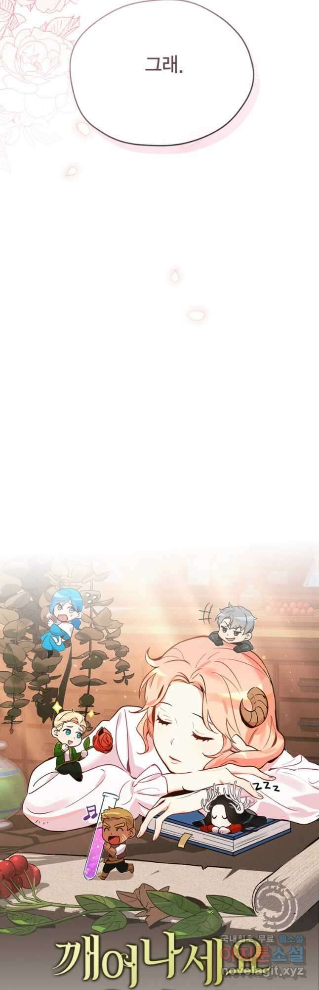 깨어나세요, 용사여 103화 9