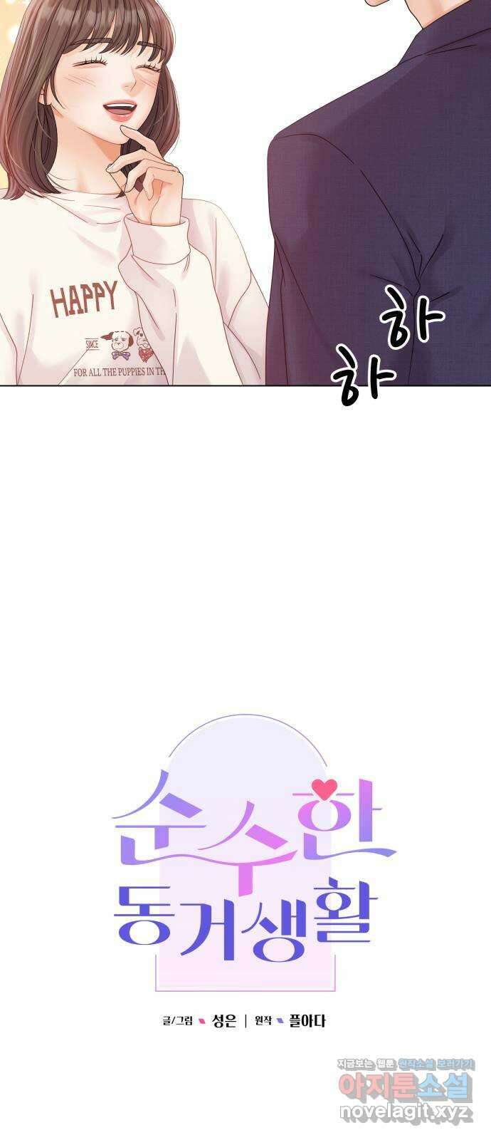 순수한 동거생활 76화 6