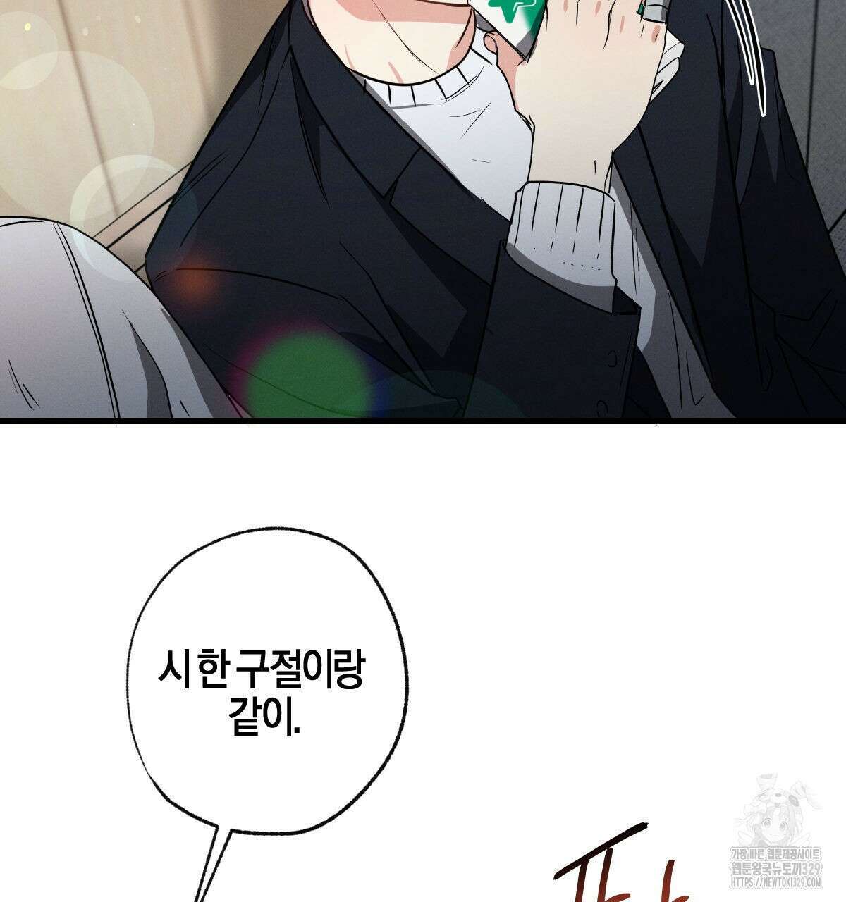 미필적 고의에 의한 연애사 73화 18