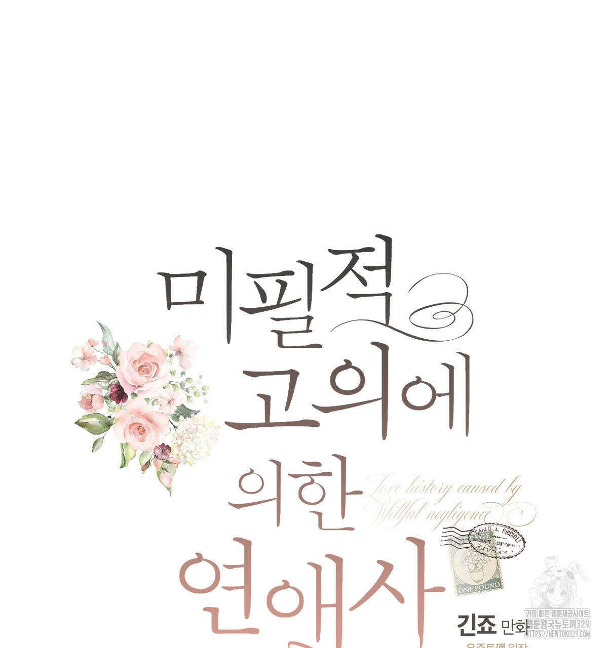 미필적 고의에 의한 연애사 73화 25