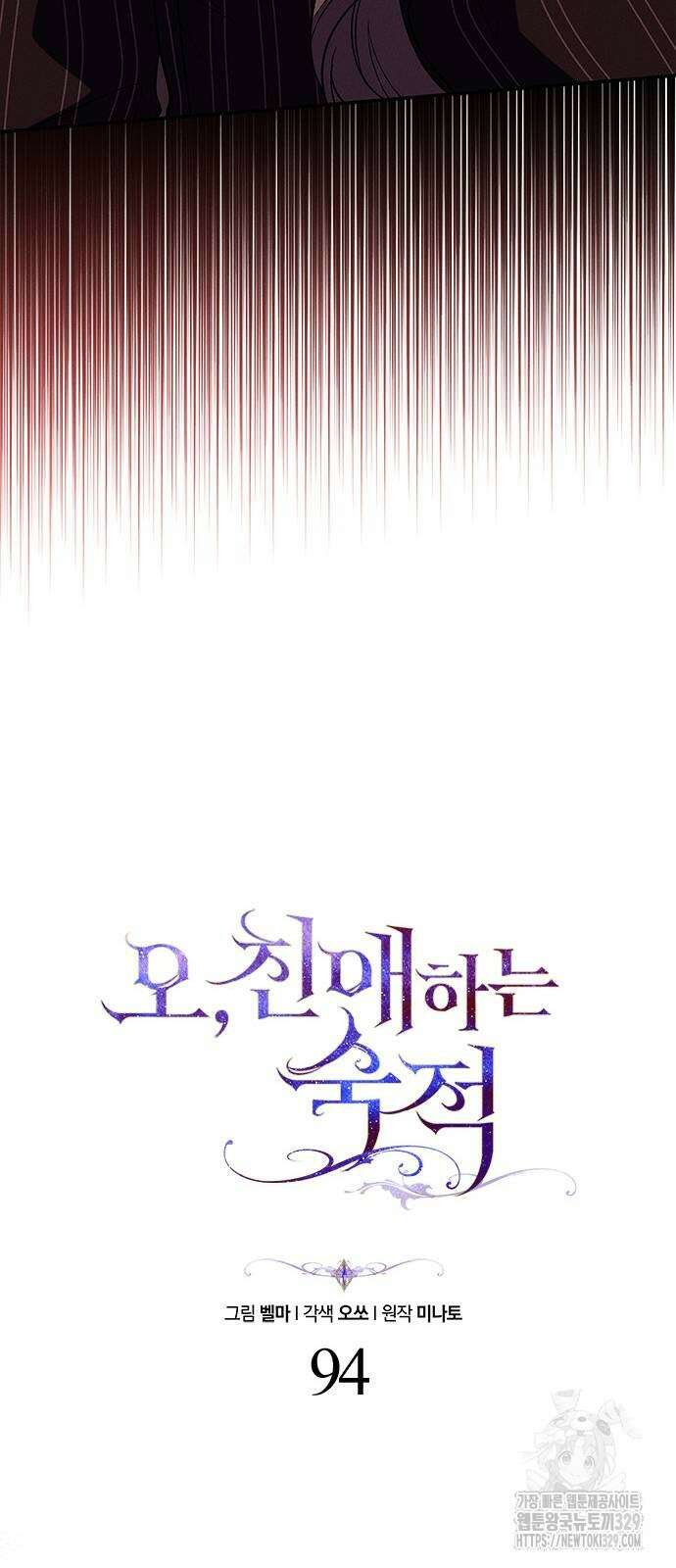 오, 친애하는 숙적 94화 10