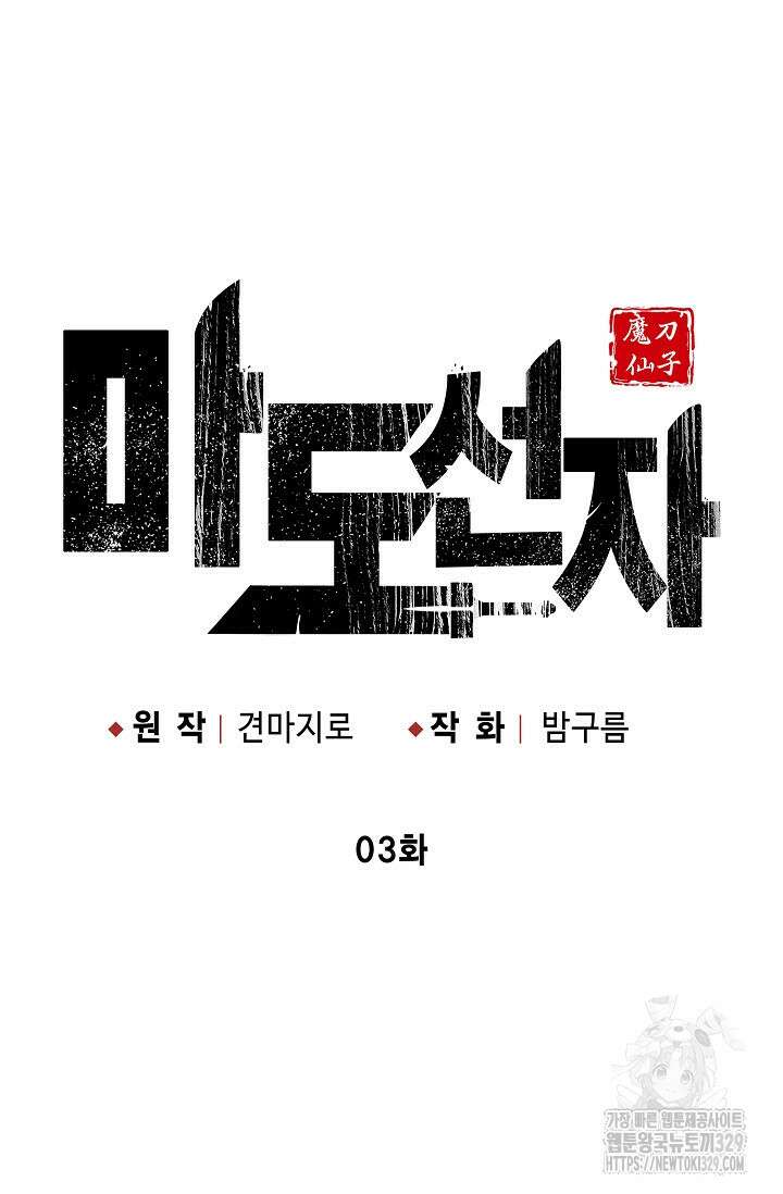 마도선자 3화 25