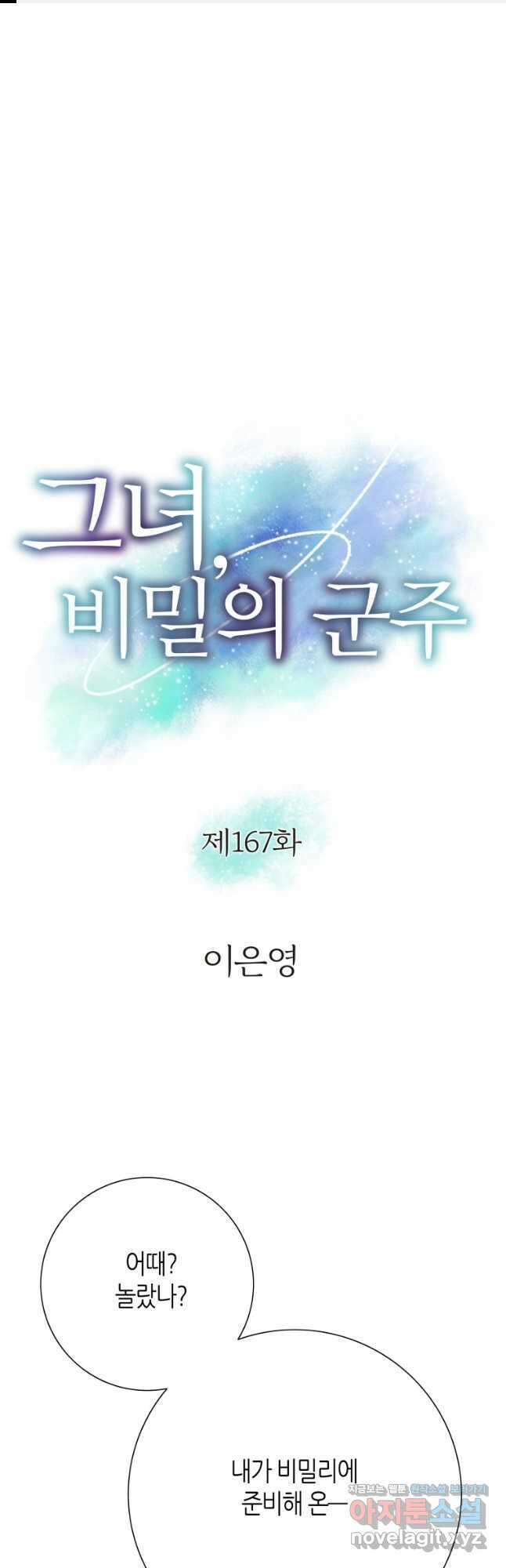 그녀, 비밀의 군주 167화 완결 1