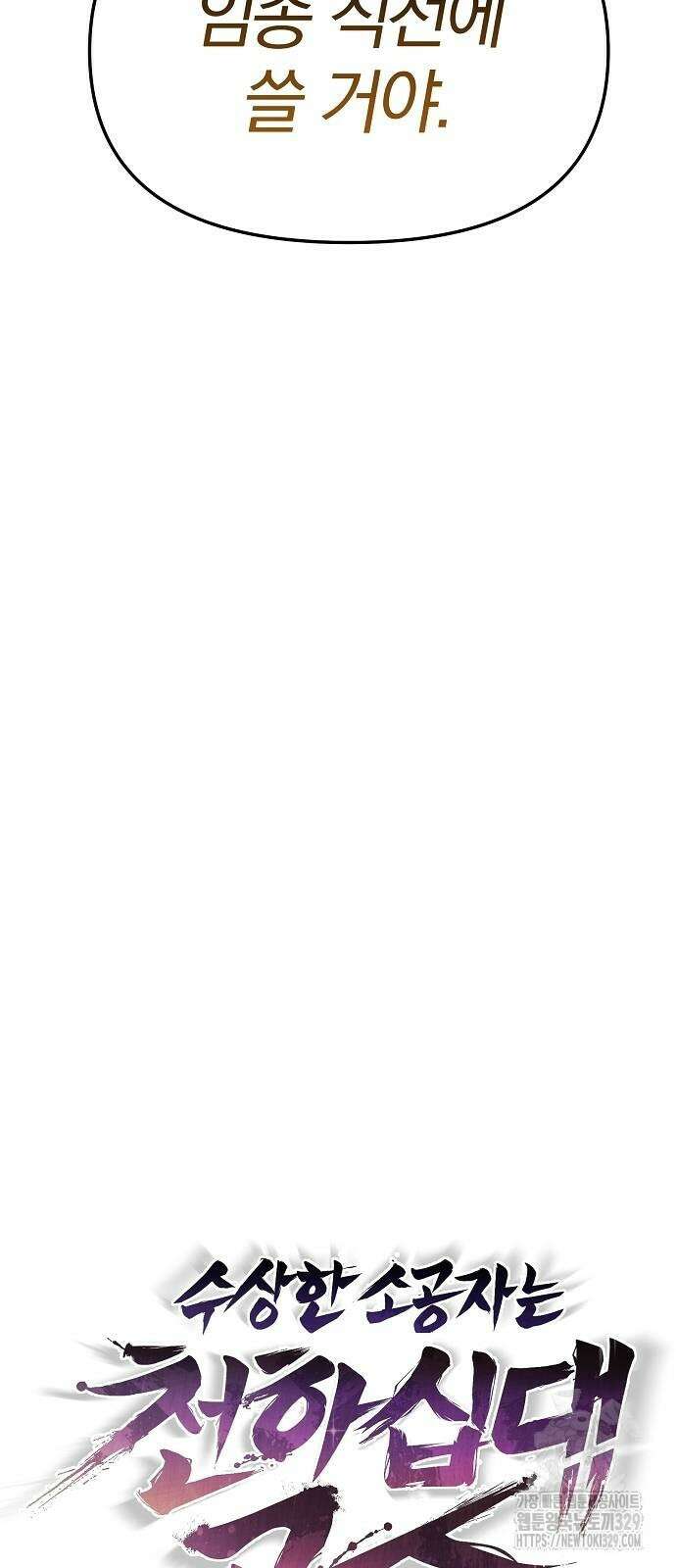 수상한 소공자는 천하십대고수 34화 7