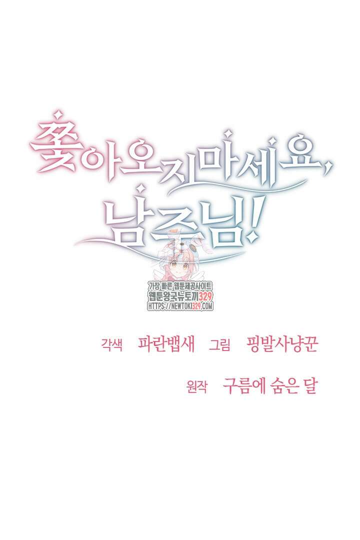 쫓아오지 마세요, 남주님! 30화 1