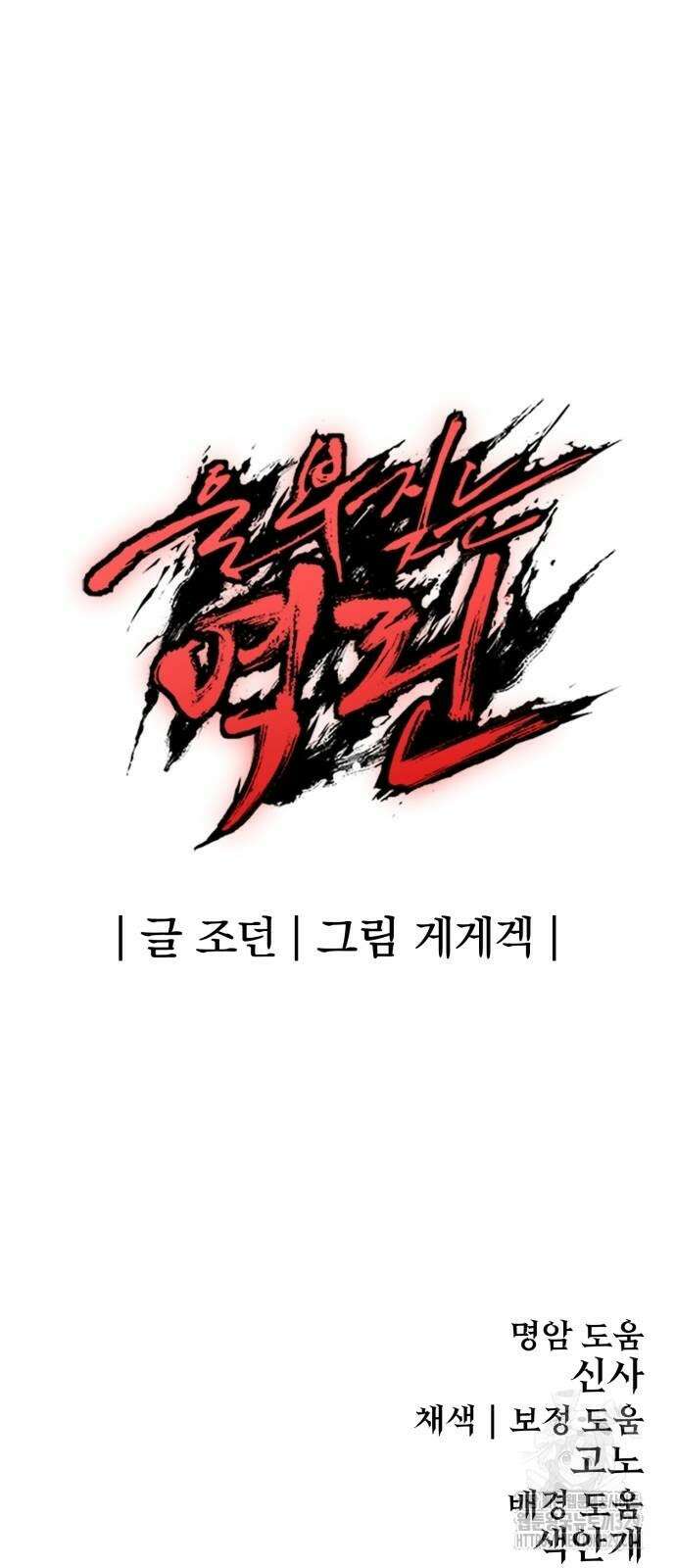 울부짖는 역린 34화 77