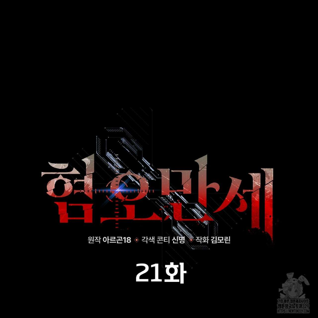 혐오 만세 21화 131