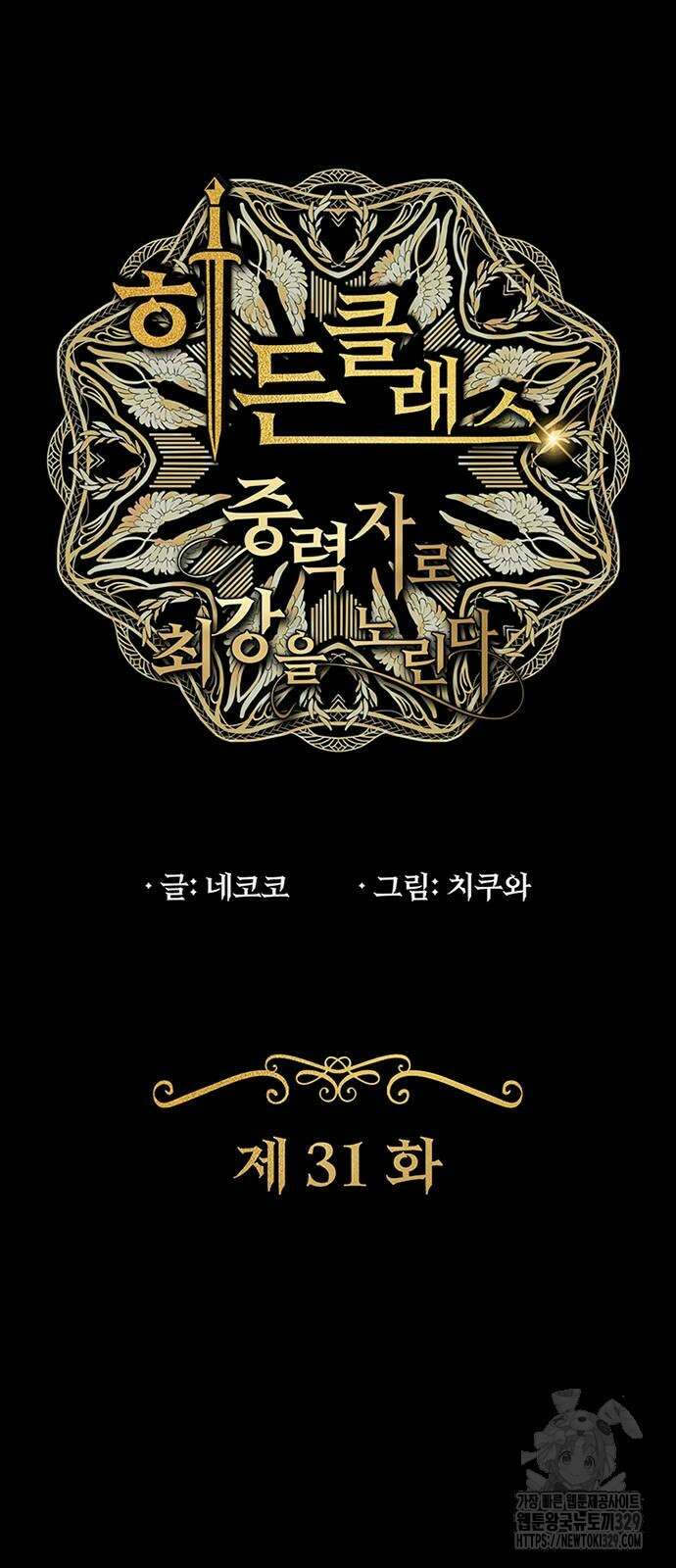 히든클래스 중력자로 최강을 노린다 31화 2