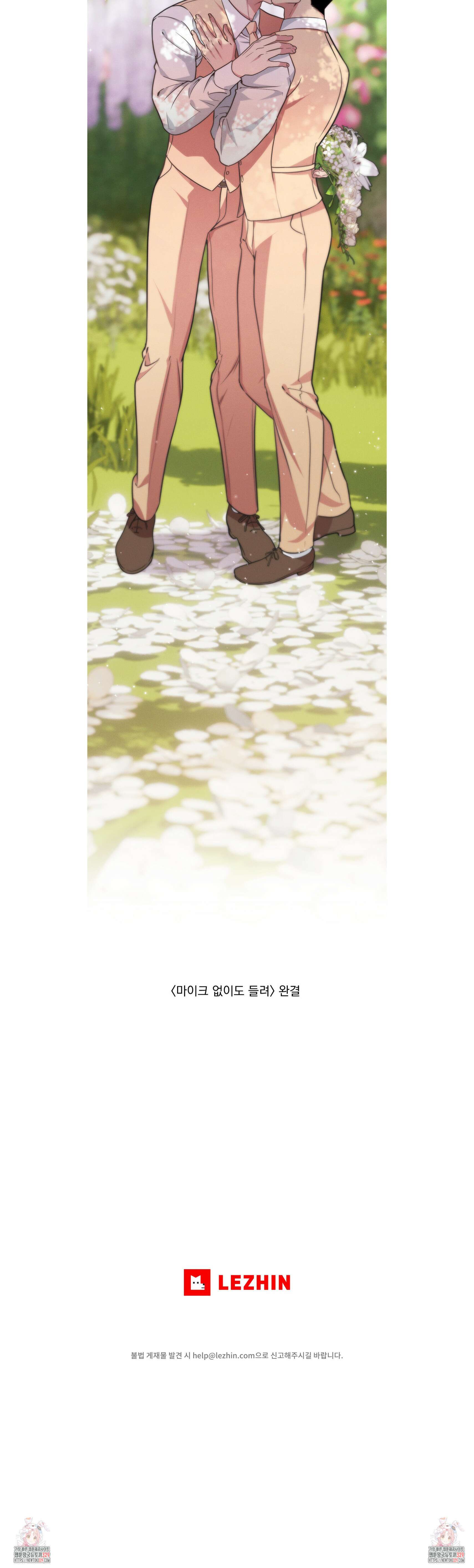 마이크 없이도 들려 외전2 최종화 5